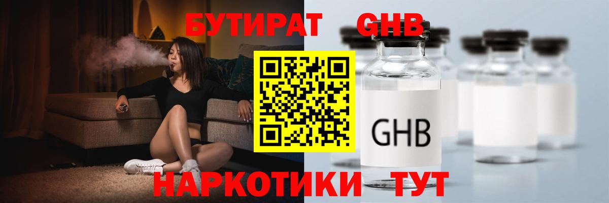 Бутират бутик Еманжелинск