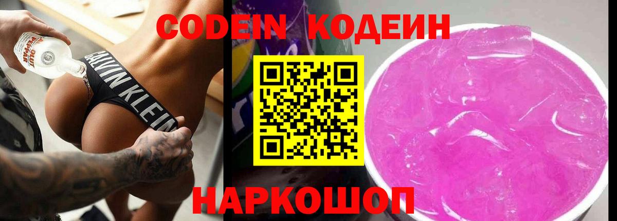 Кодеин напиток Lean (лин)  Кодеиновый сироп Lean Purple Drank  Еманжелинск  Вход с VPN 